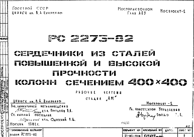 Состав Шифр РС 2273-82 Сердечники из сталей повышенной и высокой прочности колонн сечением 400х400 (1982 г.)
